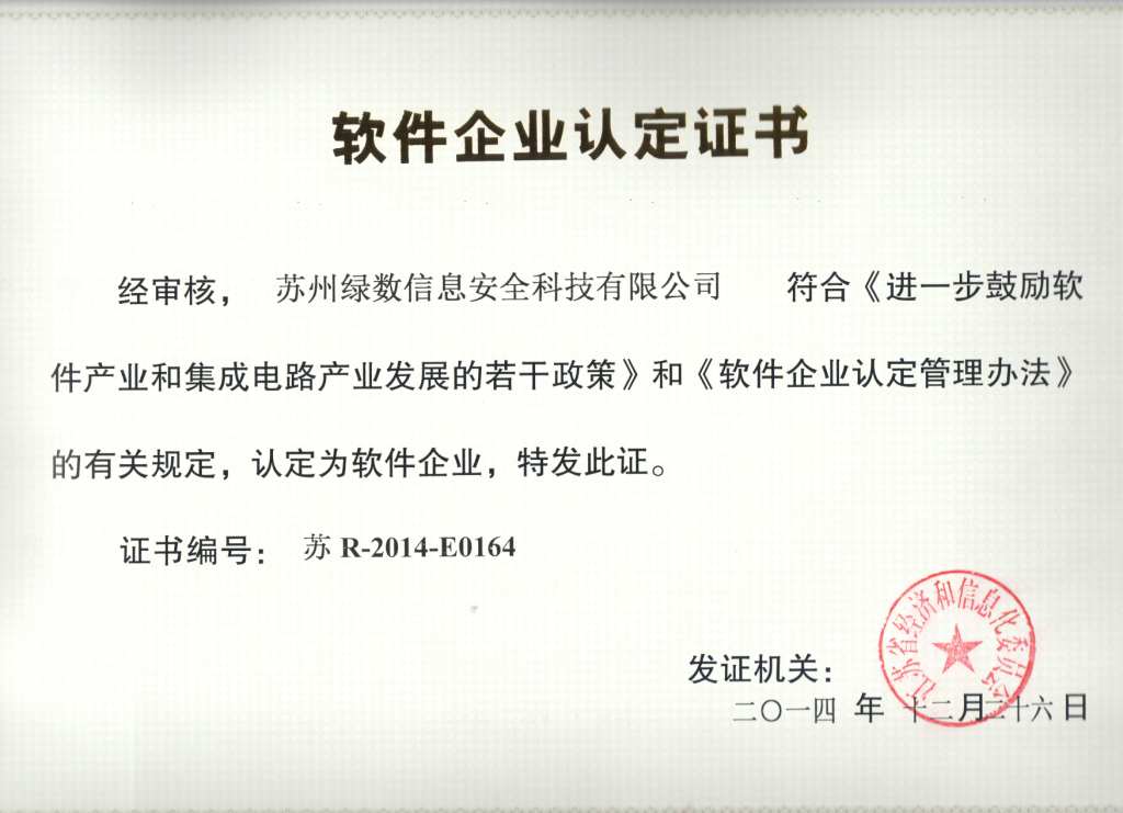 五大联赛在线平台软件企业认定证书